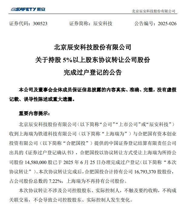 6月26日，辰安科技颁布实现过户登记的布告